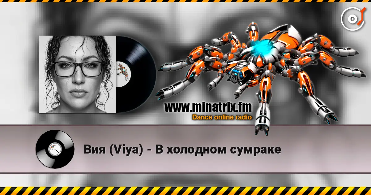 Вия (Viya) - В холодном сумраке listen online in high quality | Minatrix.FM