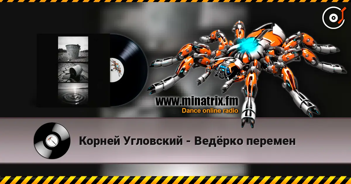 Корней Угловский - Ведёрко перемен listen online in high quality | Minatrix.FM