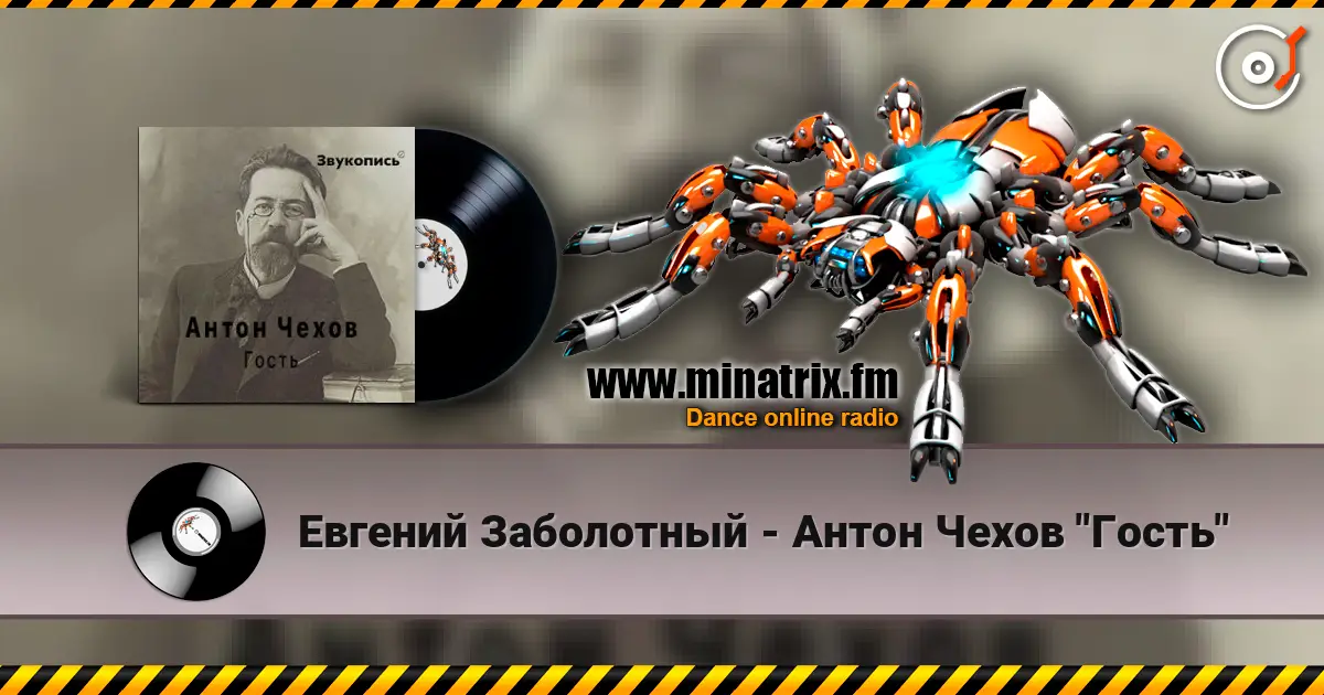 Евгений Заболотный - Антон Чехов "Гость" listen online in high quality | Minatrix.FM