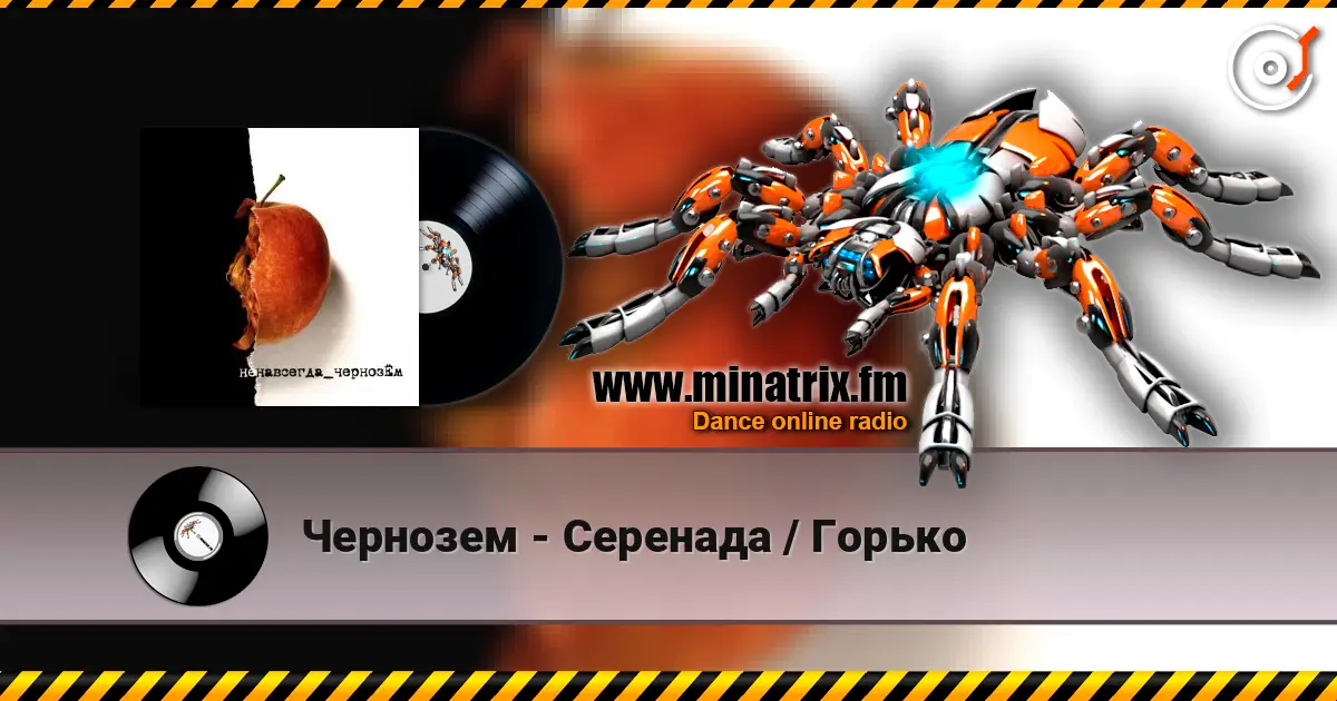 Чернозем - Серенада / Горько listen online in high quality | Minatrix.FM