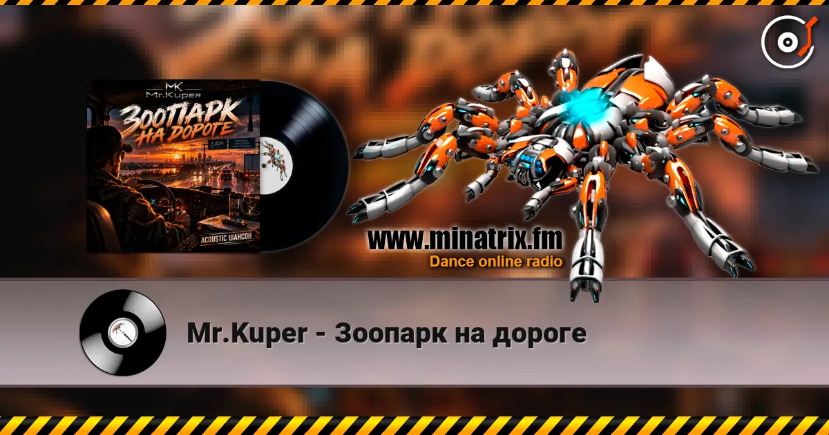 Mr.Kuper - Зоопарк на дороге listen online in high quality | Minatrix.FM