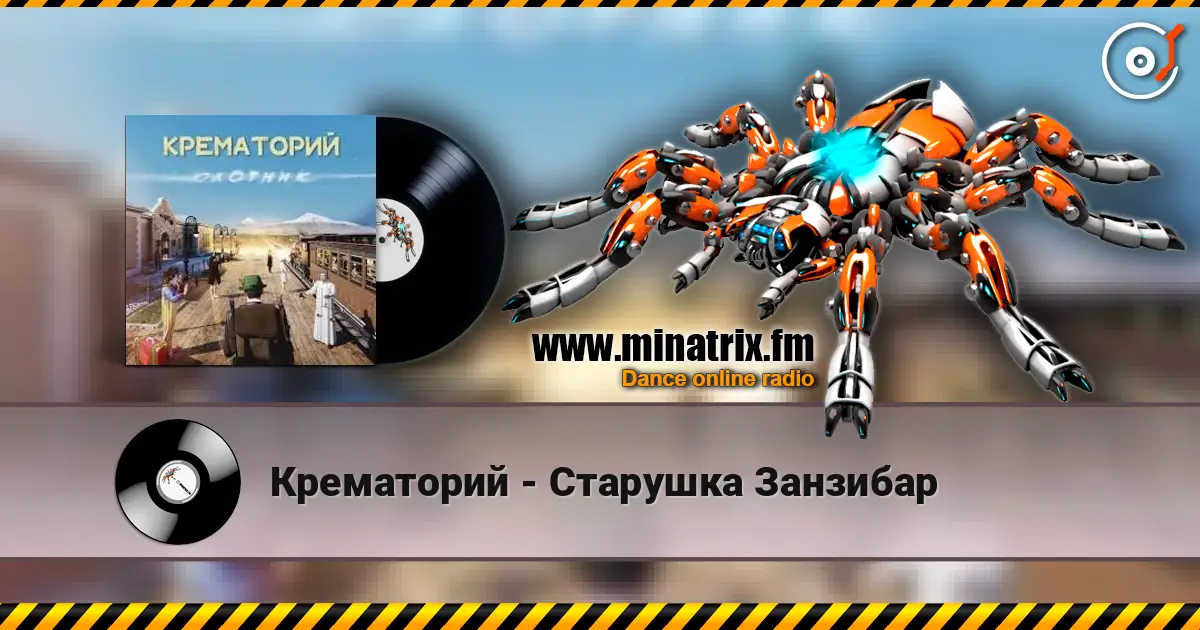 Крематорий - Старушка Занзибар listen online in high quality | Minatrix.FM