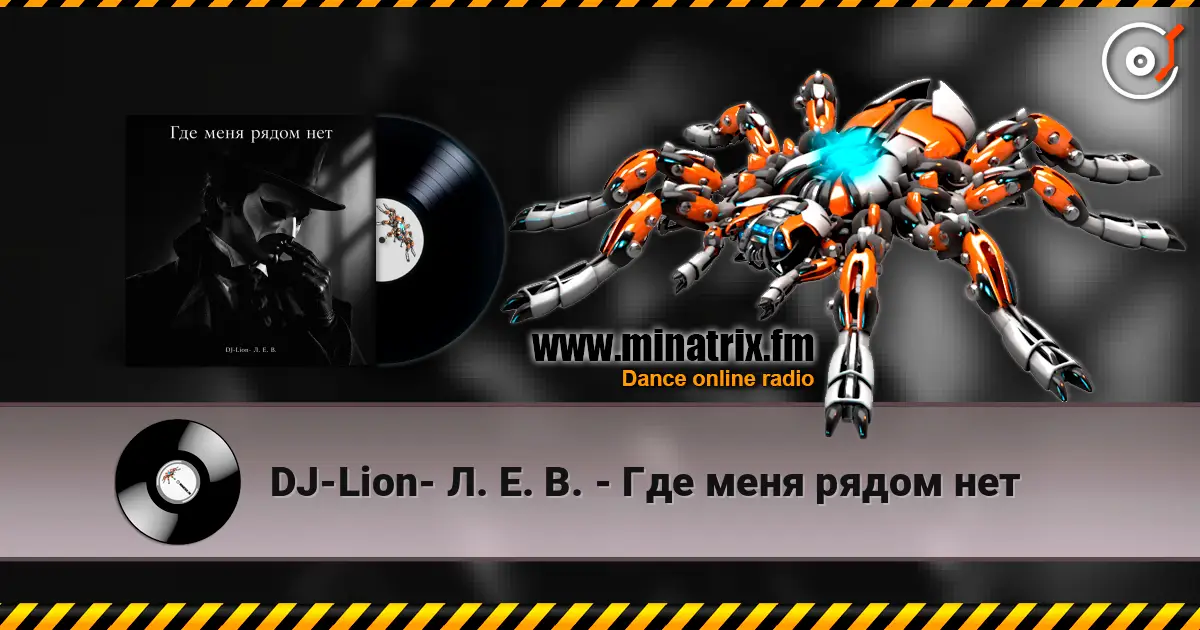 DJ-Lion- Л. Е. В. - Где меня рядом нет listen online in high quality | Minatrix.FM