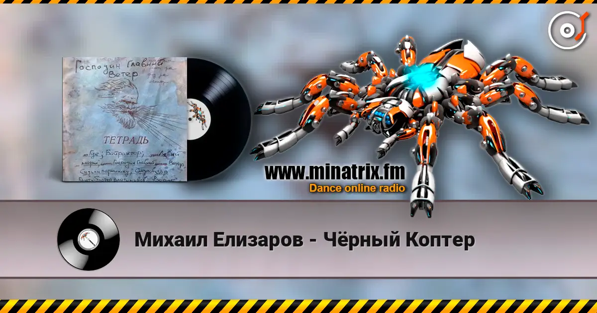 Михаил Елизаров - Чёрный Коптер listen online in high quality | Minatrix.FM