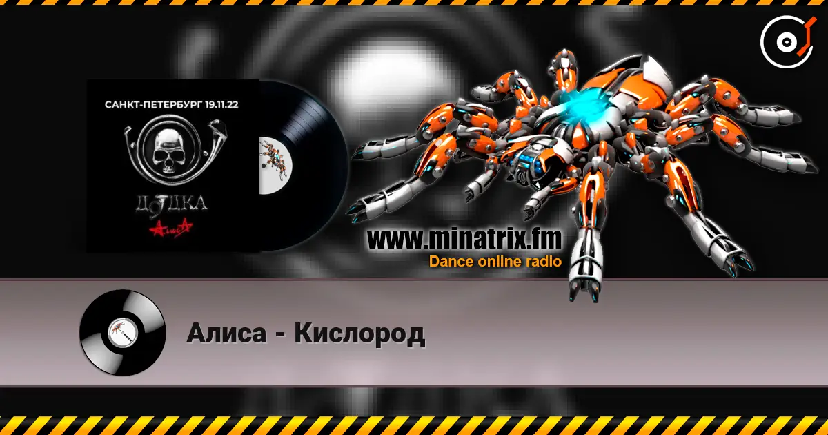 Алиса - Кислород listen online in high quality | Minatrix.FM