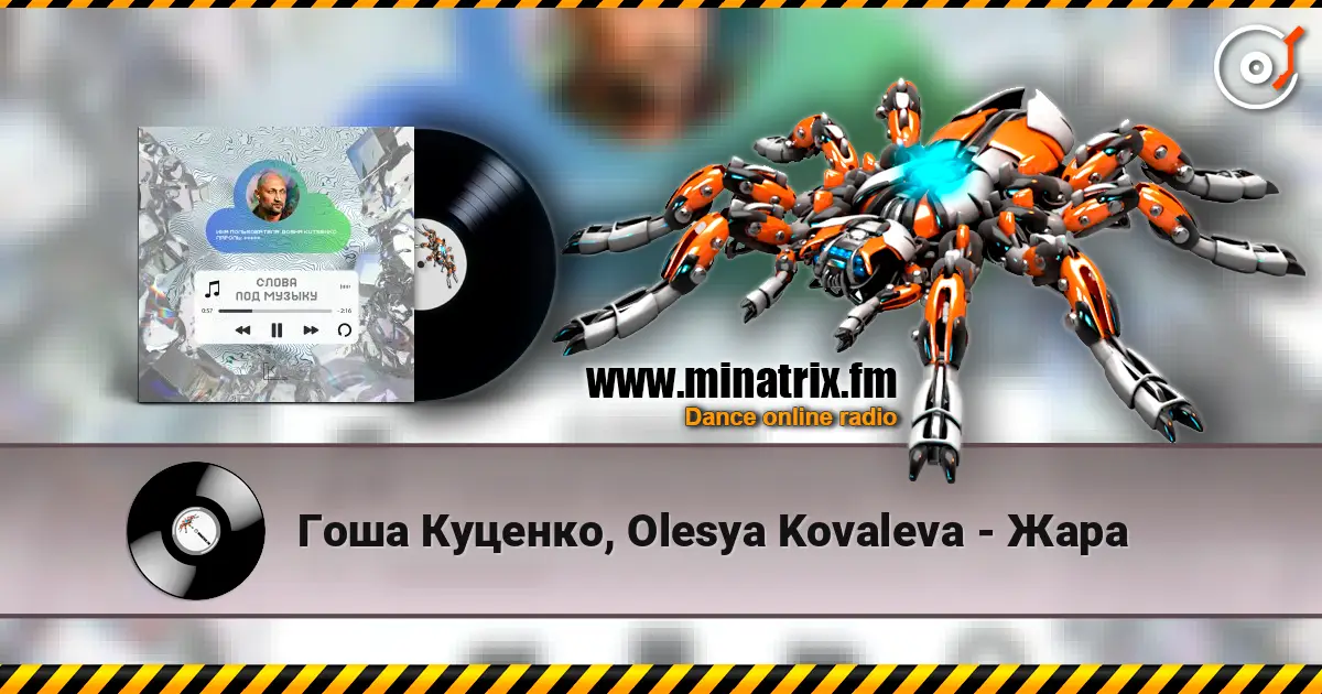 Гоша Куценко, Olesya Kovaleva - Жара listen online in high quality | Minatrix.FM