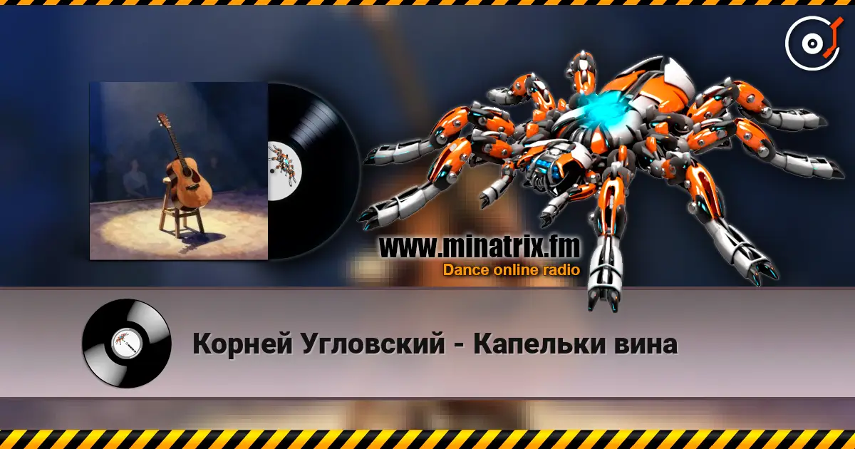 Корней Угловский - Капельки вина listen online in high quality | Minatrix.FM