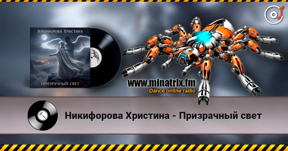 Никифорова Христина - Призрачный свет listen online in high quality | Minatrix.FM