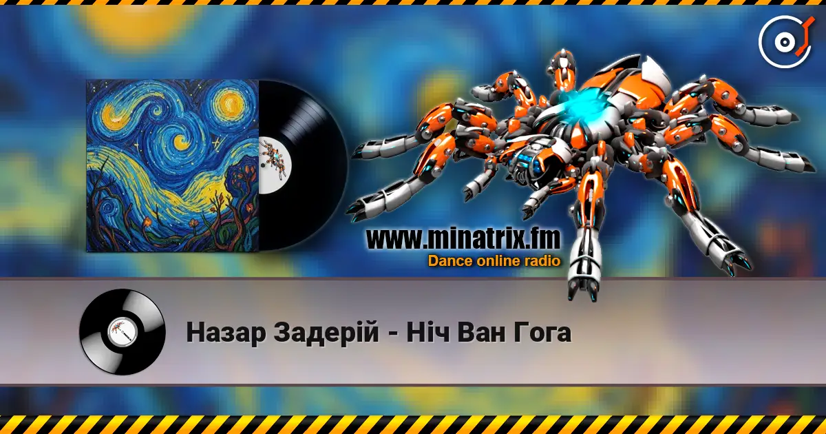 Назар Задерій - Ніч Ван Гога listen online in high quality | Minatrix.FM