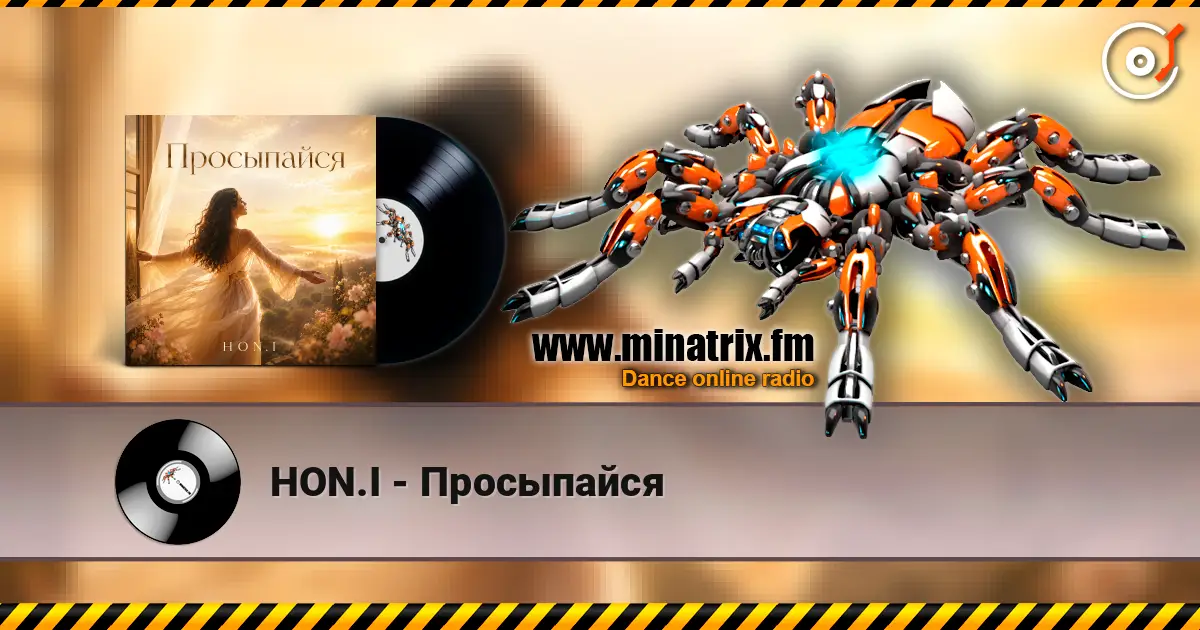 HON.I - Просыпайся listen online in high quality | Minatrix.FM