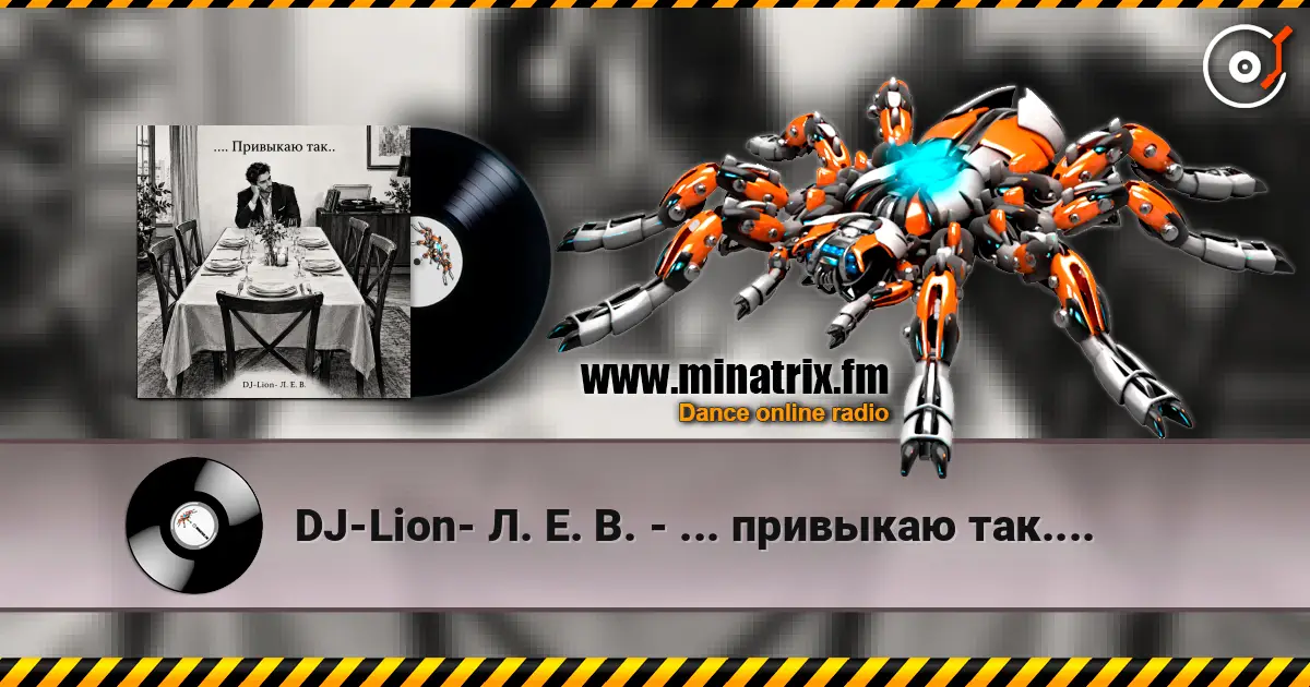 DJ-Lion- Л. Е. В. - ... привыкаю так.... listen online in high quality | Minatrix.FM