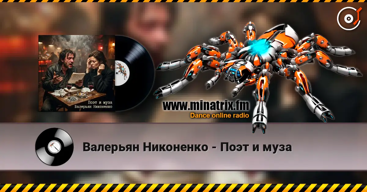 Валерьян Никоненко - Поэт и муза listen online in high quality | Minatrix.FM