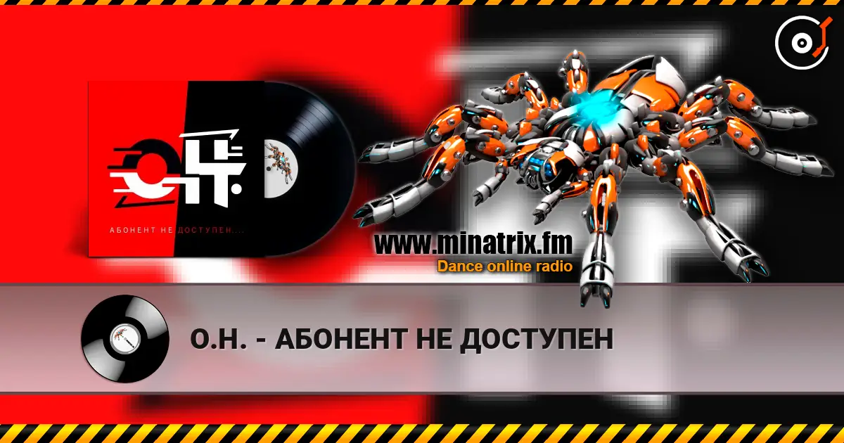 О.Н. - АБОНЕНТ НЕ ДОСТУПЕН listen online in high quality | Minatrix.FM