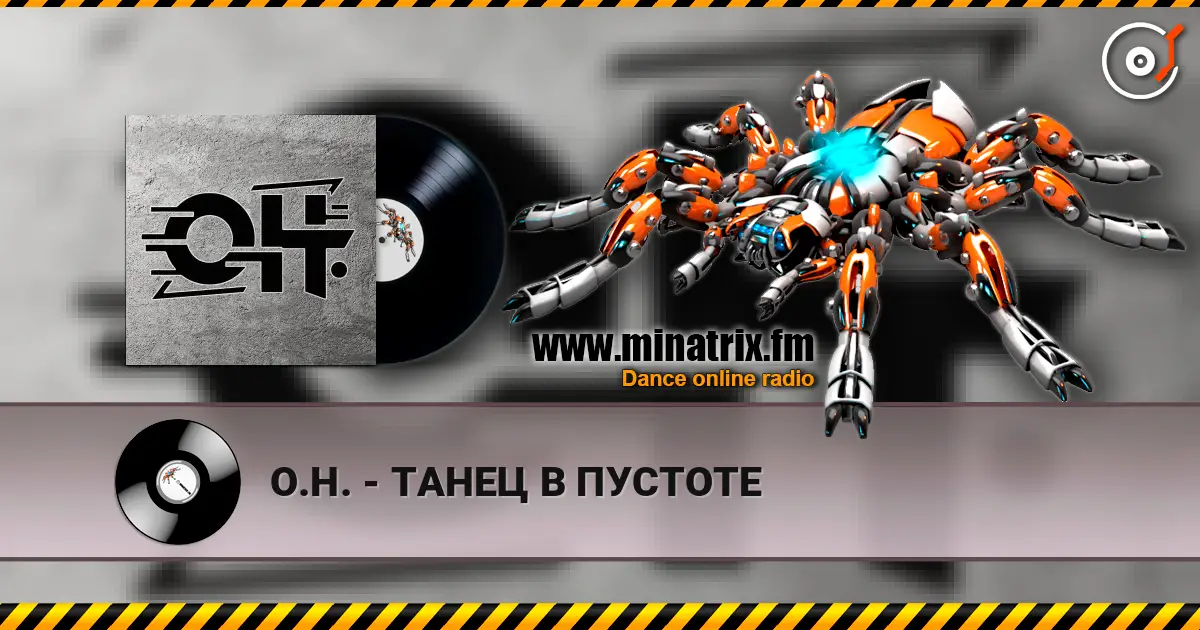 О.Н. - ТАНЕЦ В ПУСТОТЕ listen online in high quality | Minatrix.FM