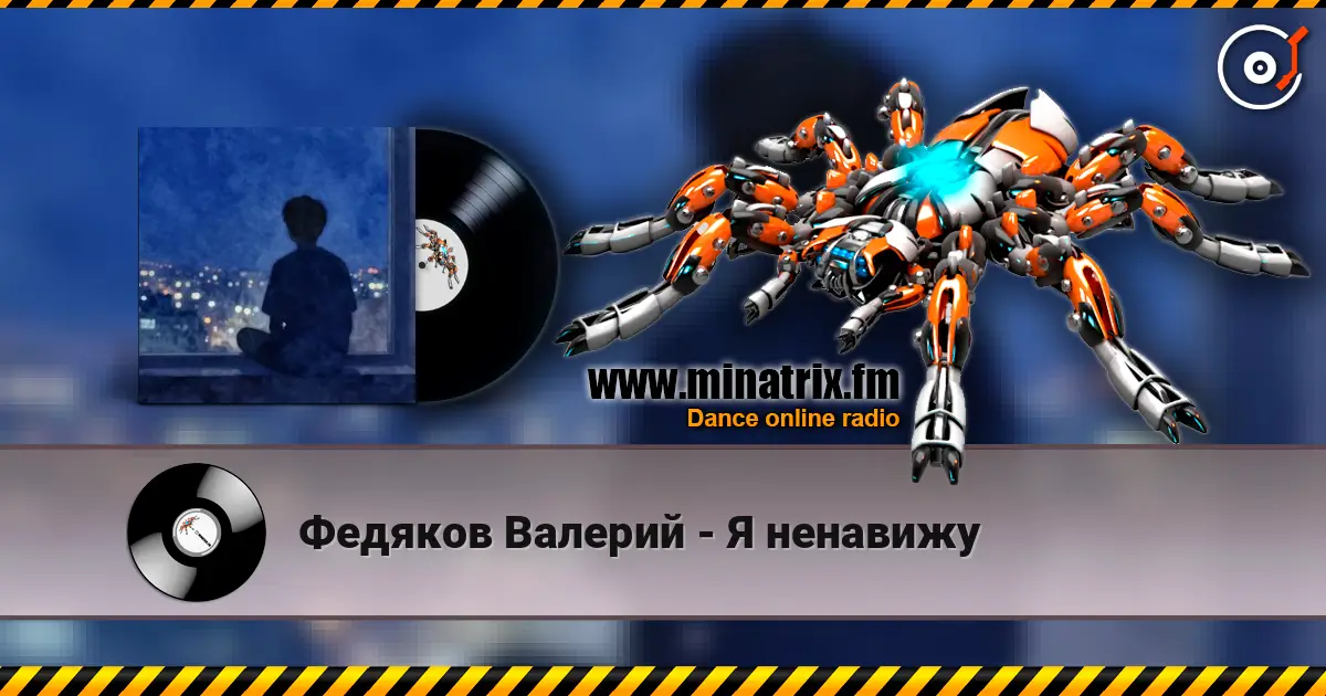 Федяков Валерий - Я ненавижу listen online in high quality | Minatrix.FM