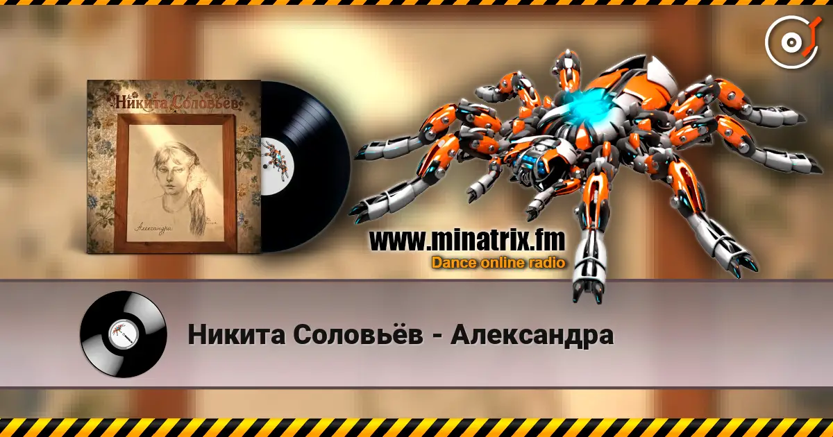 Никита Соловьёв - Александра listen online in high quality | Minatrix.FM