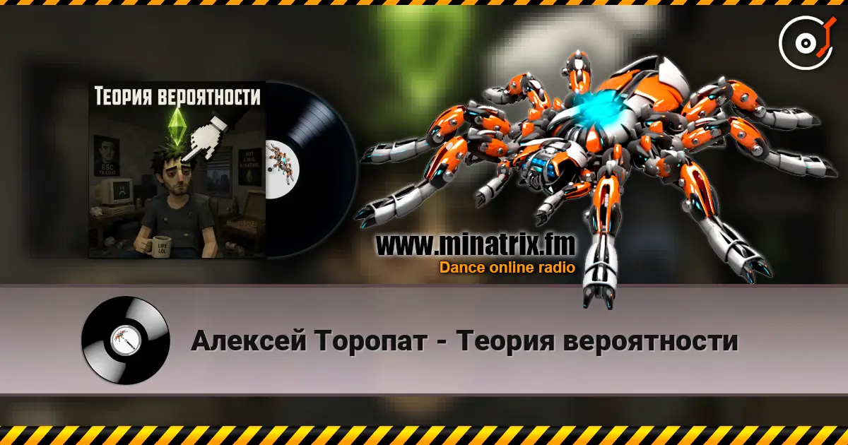 Алексей Торопат - Теория вероятности listen online in high quality | Minatrix.FM