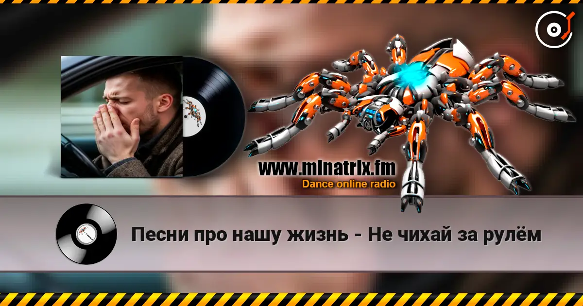 Песни про нашу жизнь - Не чихай за рулём listen online in high quality | Minatrix.FM