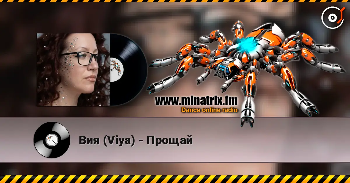 Вия (Viya) - Прощай listen online in high quality | Minatrix.FM