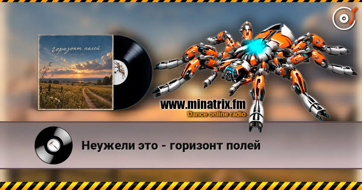Неужели это - горизонт полей listen online in high quality | Minatrix.FM