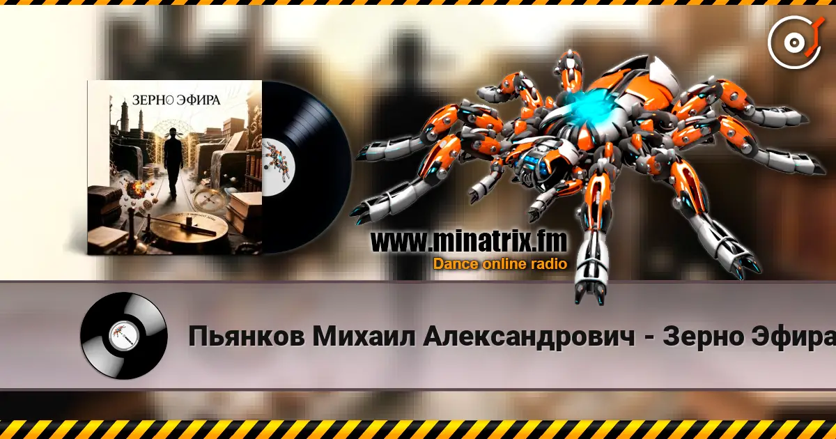 Пьянков Михаил Александрович - Зерно Эфира listen online in high quality | Minatrix.FM