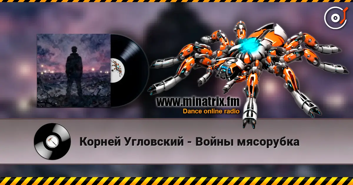 Корней Угловский - Войны мясорубка listen online in high quality | Minatrix.FM