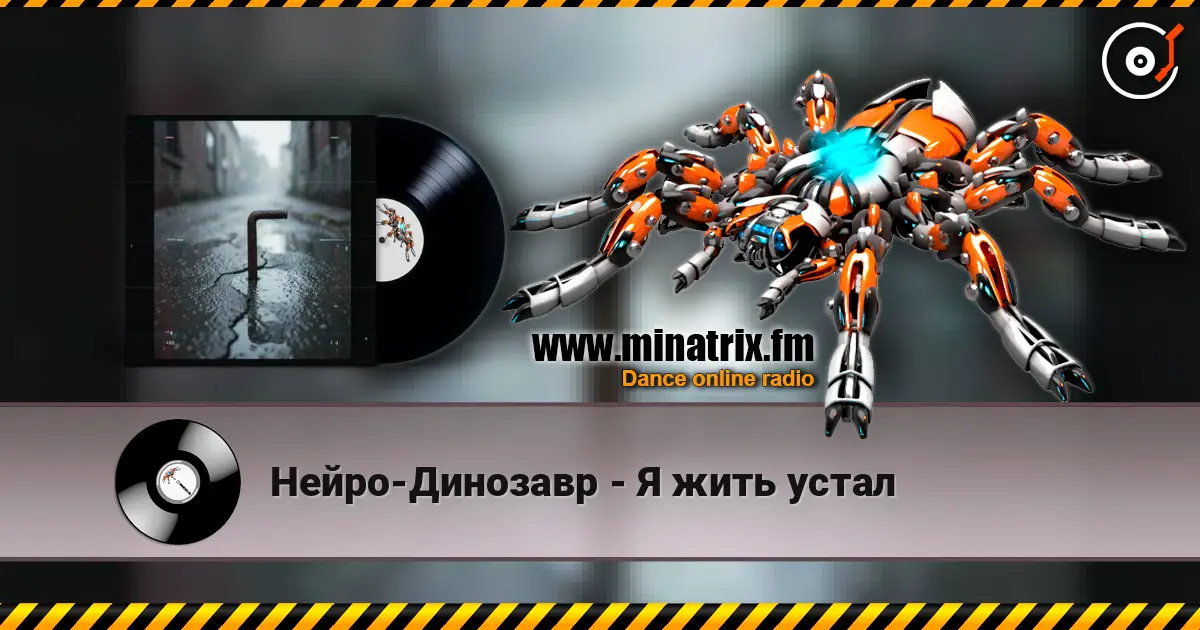 Нейро-Динозавр - Я жить устал listen online in high quality | Minatrix.FM