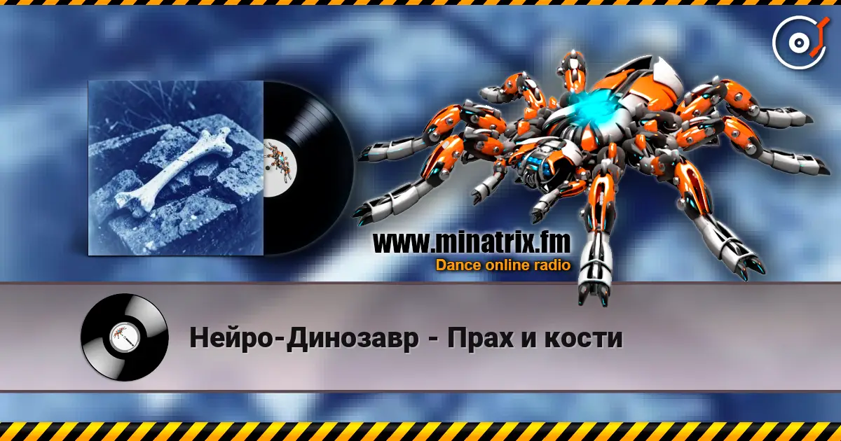 Нейро-Динозавр - Прах и кости listen online in high quality | Minatrix.FM