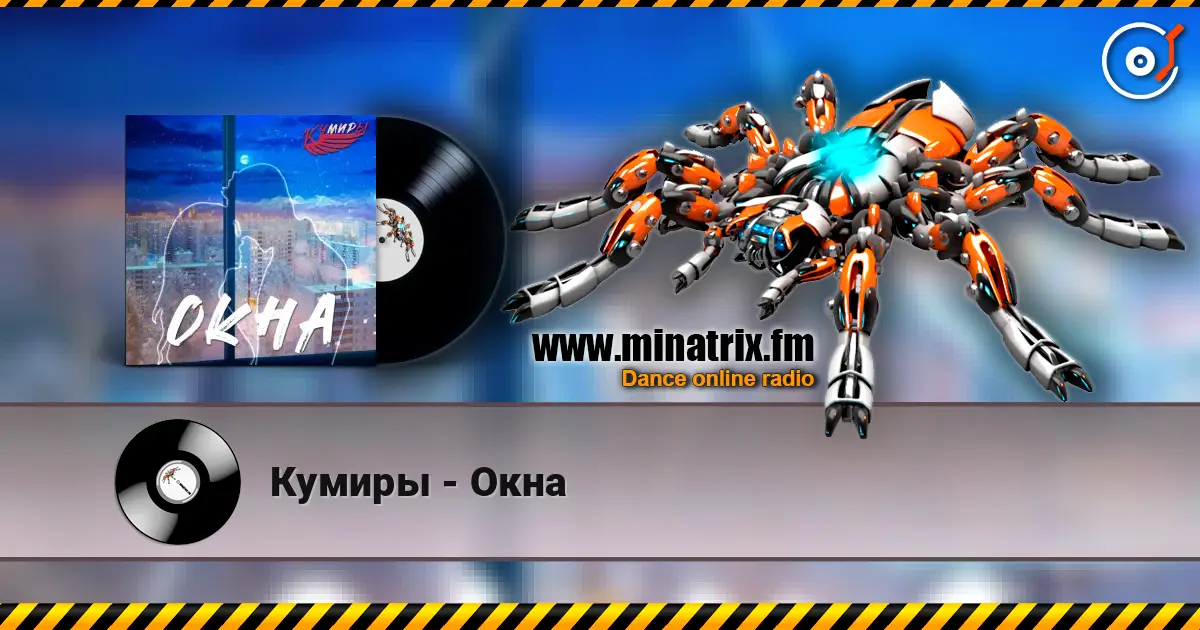 Кумиры - Окна listen online in high quality | Minatrix.FM