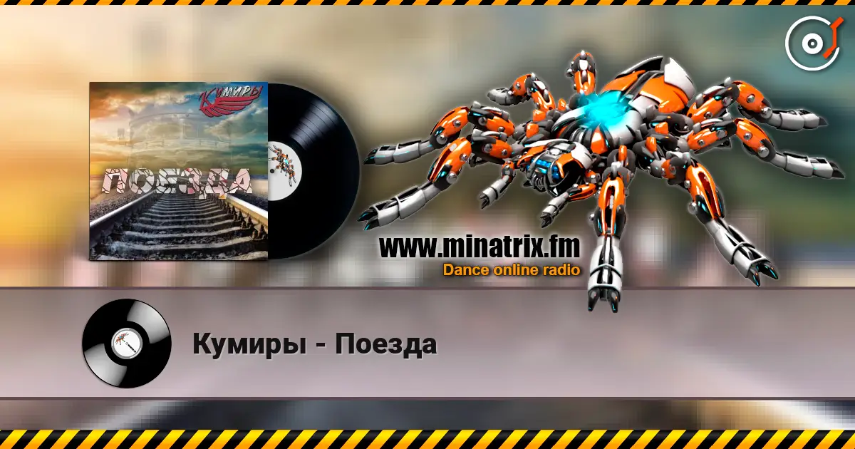 Кумиры - Поезда listen online in high quality | Minatrix.FM
