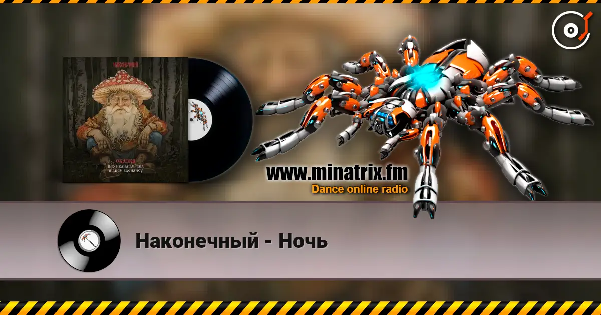 Наконечный - Ночь listen online in high quality | Minatrix.FM