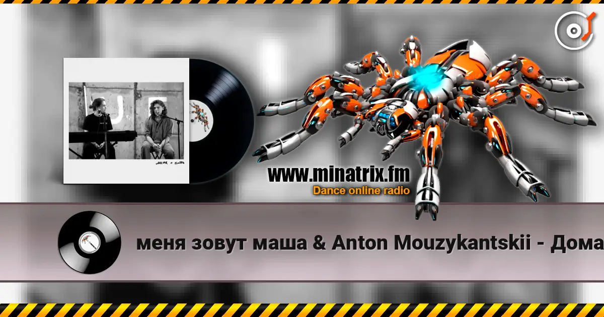 меня зовут маша & Anton Mouzykantskii - Дома listen online in high quality | Minatrix.FM