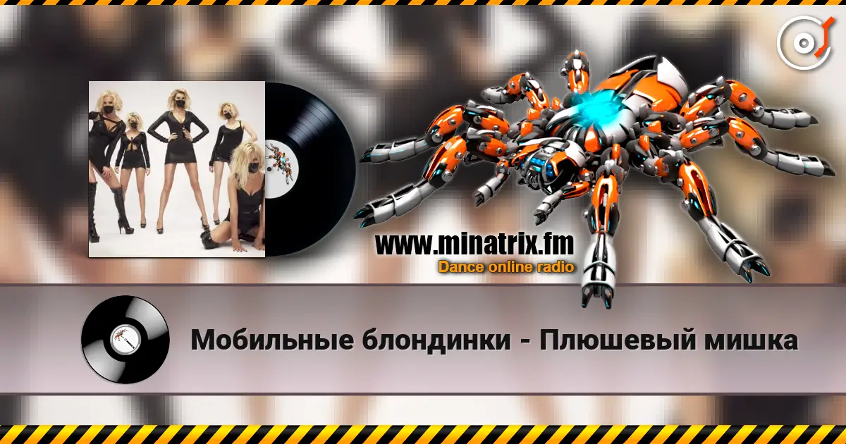 Мобильные блондинки - Плюшевый мишка listen online in high quality | Minatrix.FM
