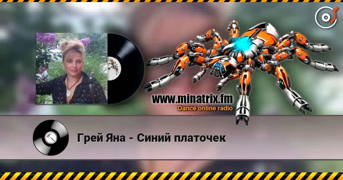 Грей Яна - Синий платочек listen online in high quality | Minatrix.FM