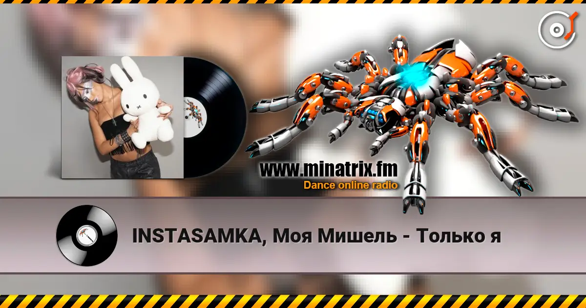 INSTASAMKA, Моя Мишель - Только я listen online in high quality | Minatrix.FM