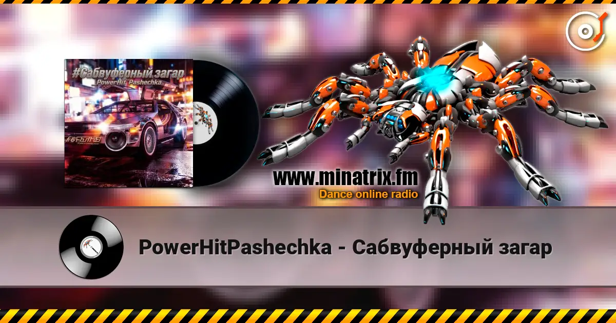 PowerHitPashechka - Сабвуферный загар listen online in high quality | Minatrix.FM