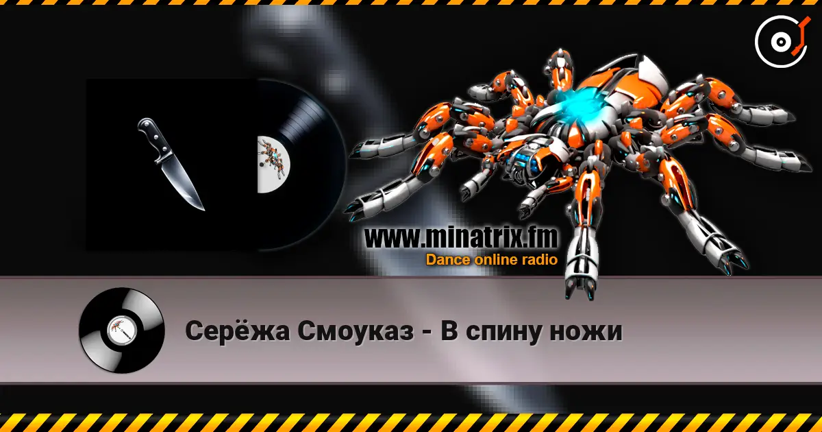 Серёжа Смоуказ - В спину ножи listen online in high quality | Minatrix.FM