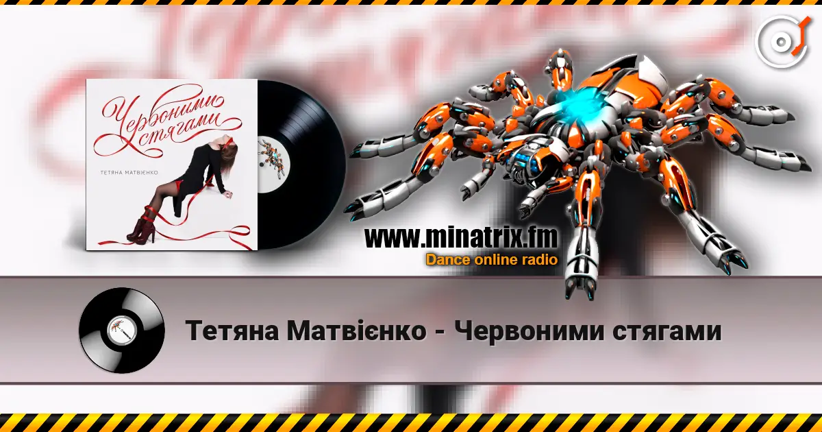Тетяна Матвієнко - Червоними стягами listen online in high quality | Minatrix.FM