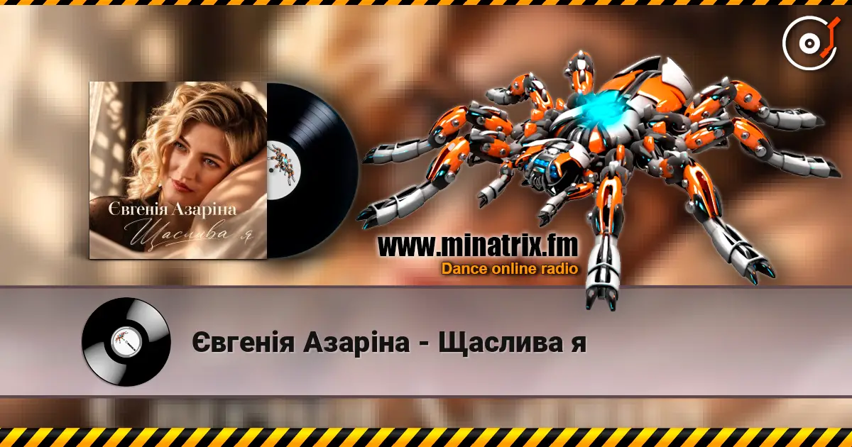 Євгенія Азаріна - Щаслива я listen online in high quality | Minatrix.FM
