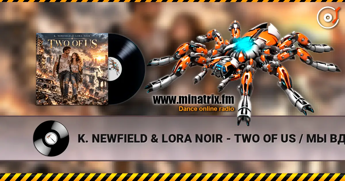 K. NEWFIELD & LORA NOIR - TWO OF US / МЫ ВДВОЁМ listen online in high quality | Minatrix.FM