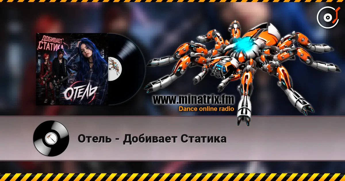 Отель - Добивает Статика listen online in high quality | Minatrix.FM