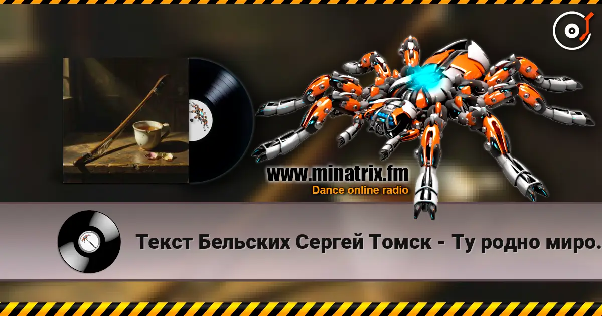 Текст Бельских Сергей Томск - Ту родно миро. listen online in high quality | Minatrix.FM