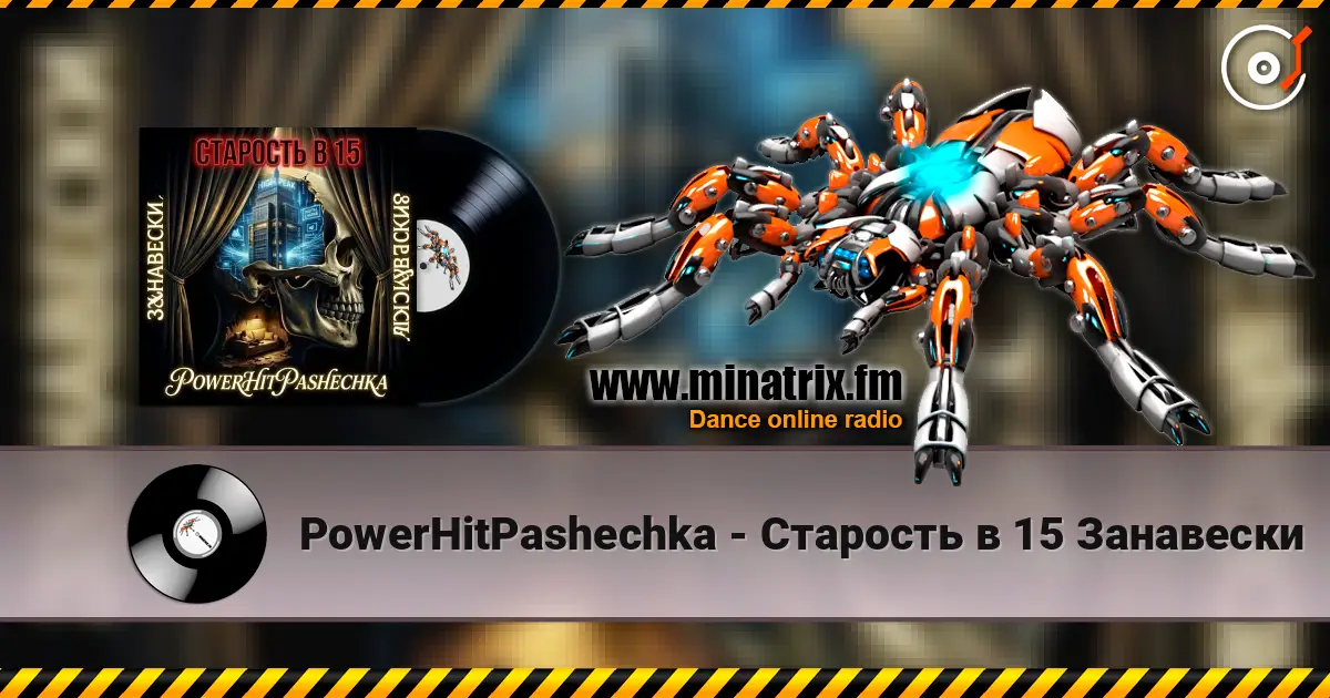 PowerHitPashechka - Старость в 15 Занавески listen online in high quality | Minatrix.FM