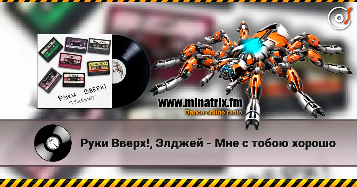 Руки Вверх!, Элджей - Мне с тобою хорошо listen online in high quality | Minatrix.FM