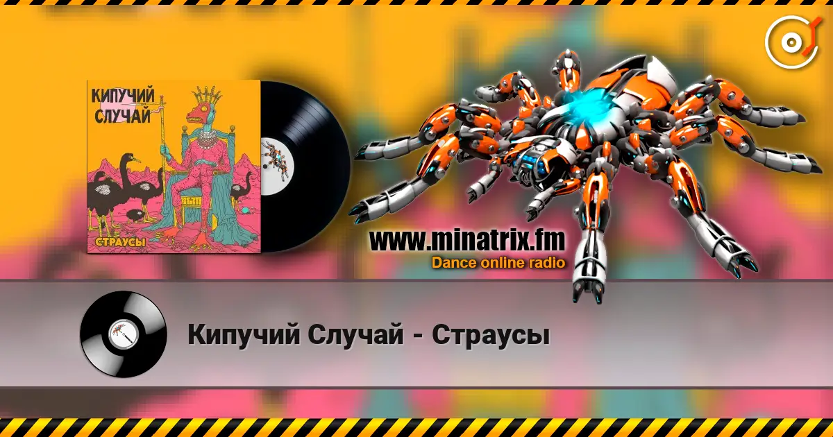 Кипучий Случай - Страусы listen online in high quality | Minatrix.FM