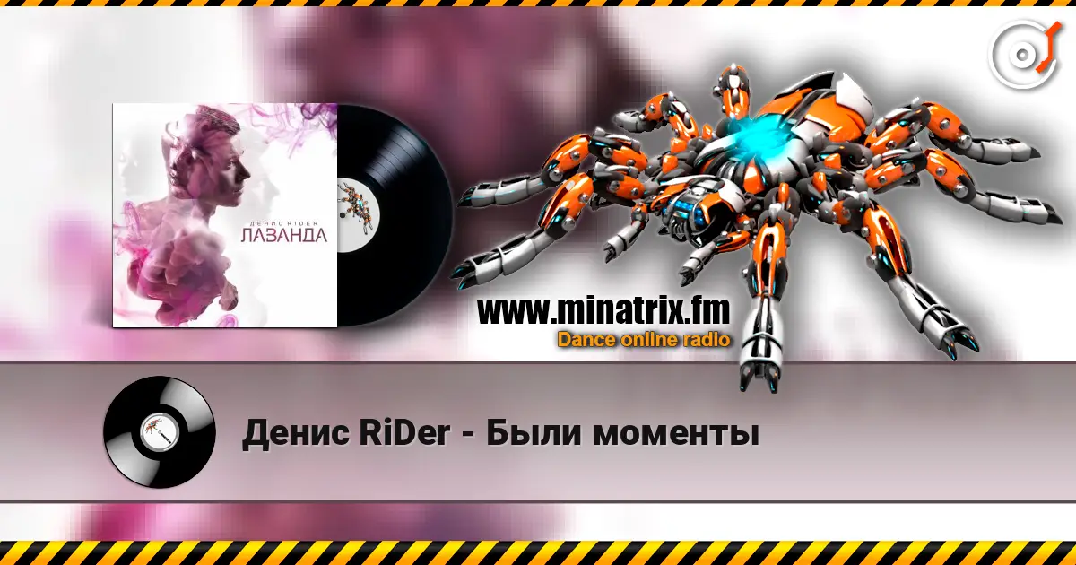 Денис RiDer - Были моменты listen online in high quality | Minatrix.FM