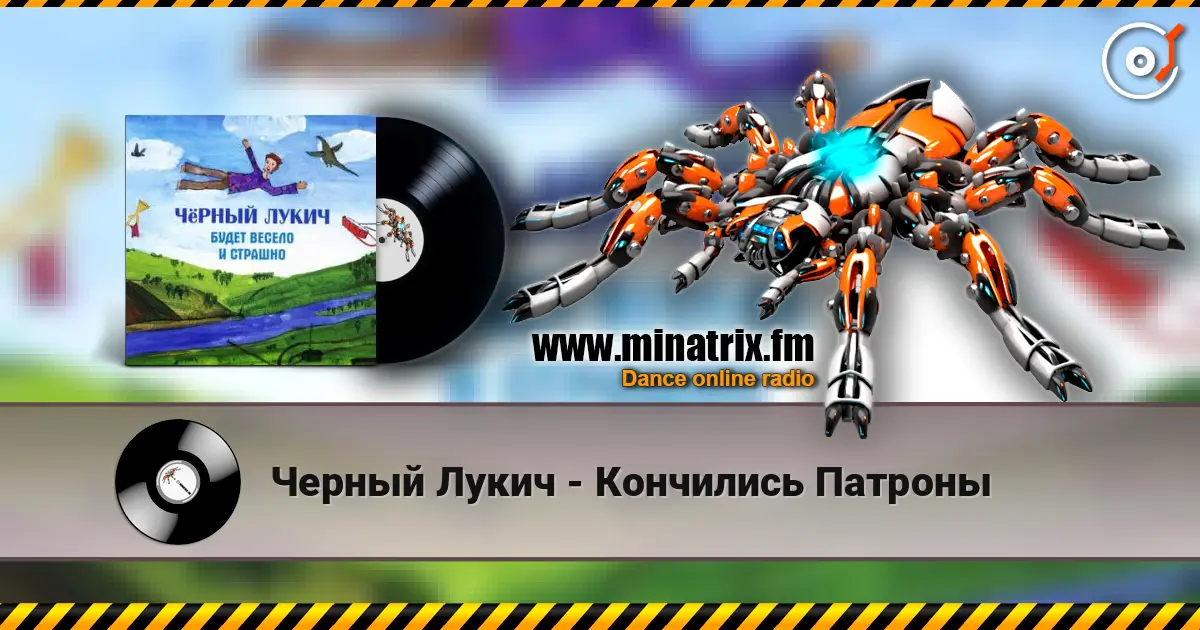 Черный Лукич - Кончились Патроны listen online in high quality | Minatrix.FM
