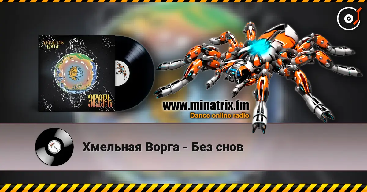 Хмельная Ворга - Без снов listen online in high quality | Minatrix.FM