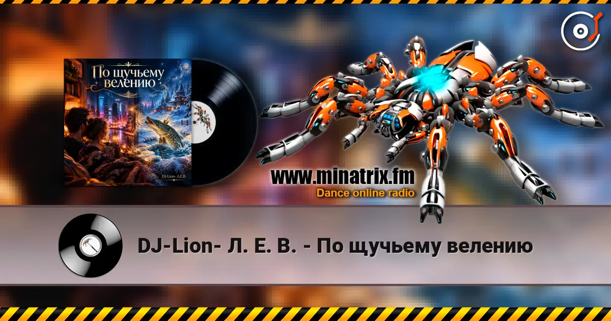 DJ-Lion- Л. Е. В. - По щучьему велению listen online in high quality | Minatrix.FM