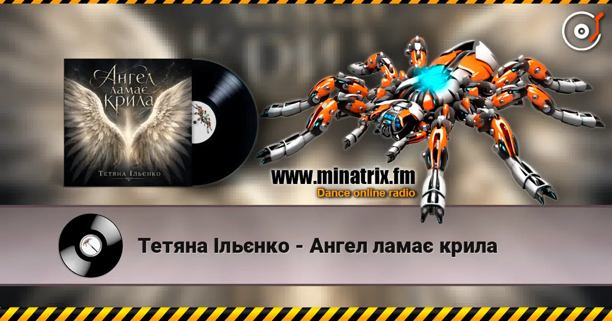 Тетяна Ільєнко - Ангел ламає крила listen online in high quality | Minatrix.FM